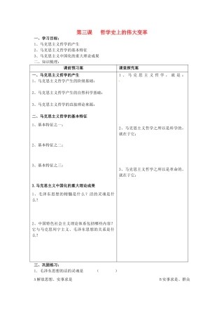 高中政治 3.1 时代精神的精华 真正的哲学都是自己时代的精神上的精华导学案1 新人教版必修4-新人教版高三必修4政治学案