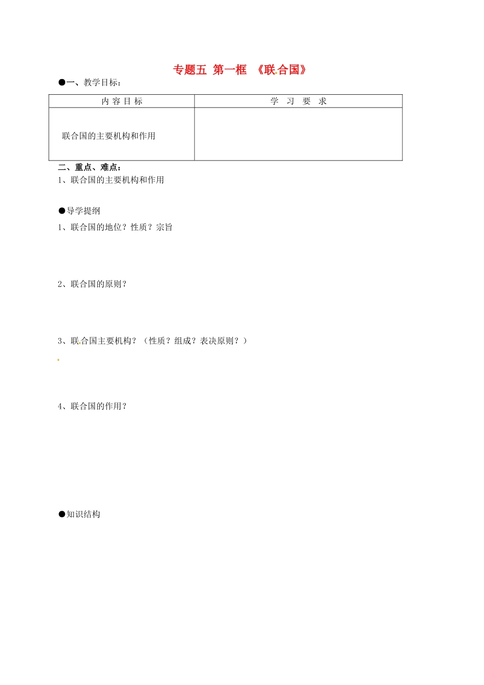 高中政治 5.1联合国导学案 新人教版选修3-新人教版高二选修3政治学案_第1页