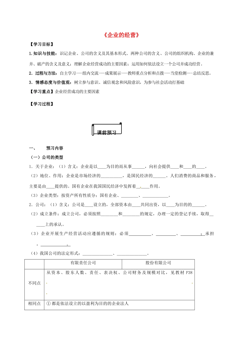高中政治 5.1企业的经营导学案 新人教版必修1-新人教版高一必修1政治学案_第1页