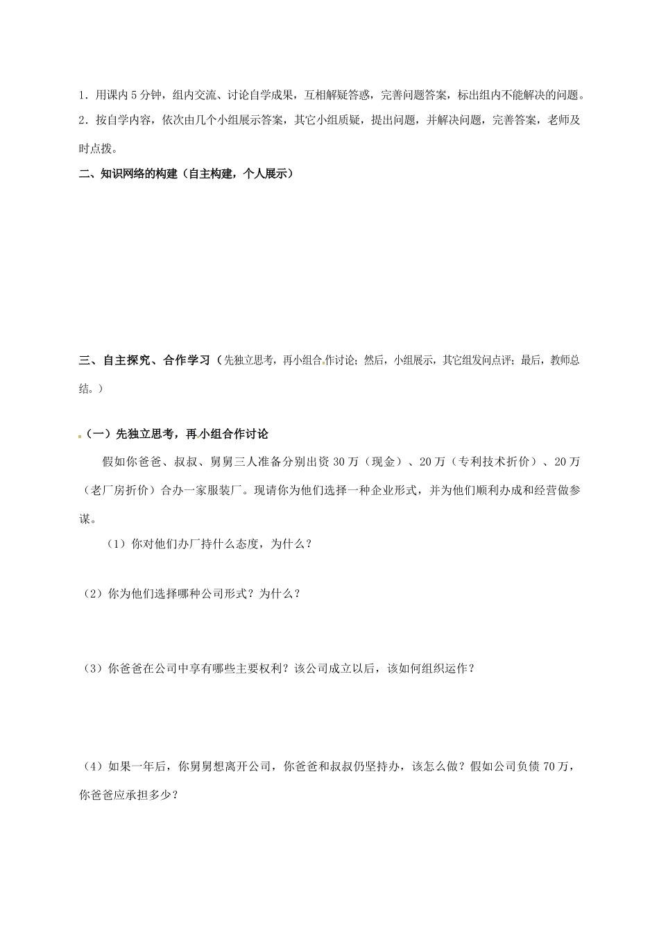 高中政治 5.1企业的经营导学案 新人教版必修1-新人教版高一必修1政治学案_第3页