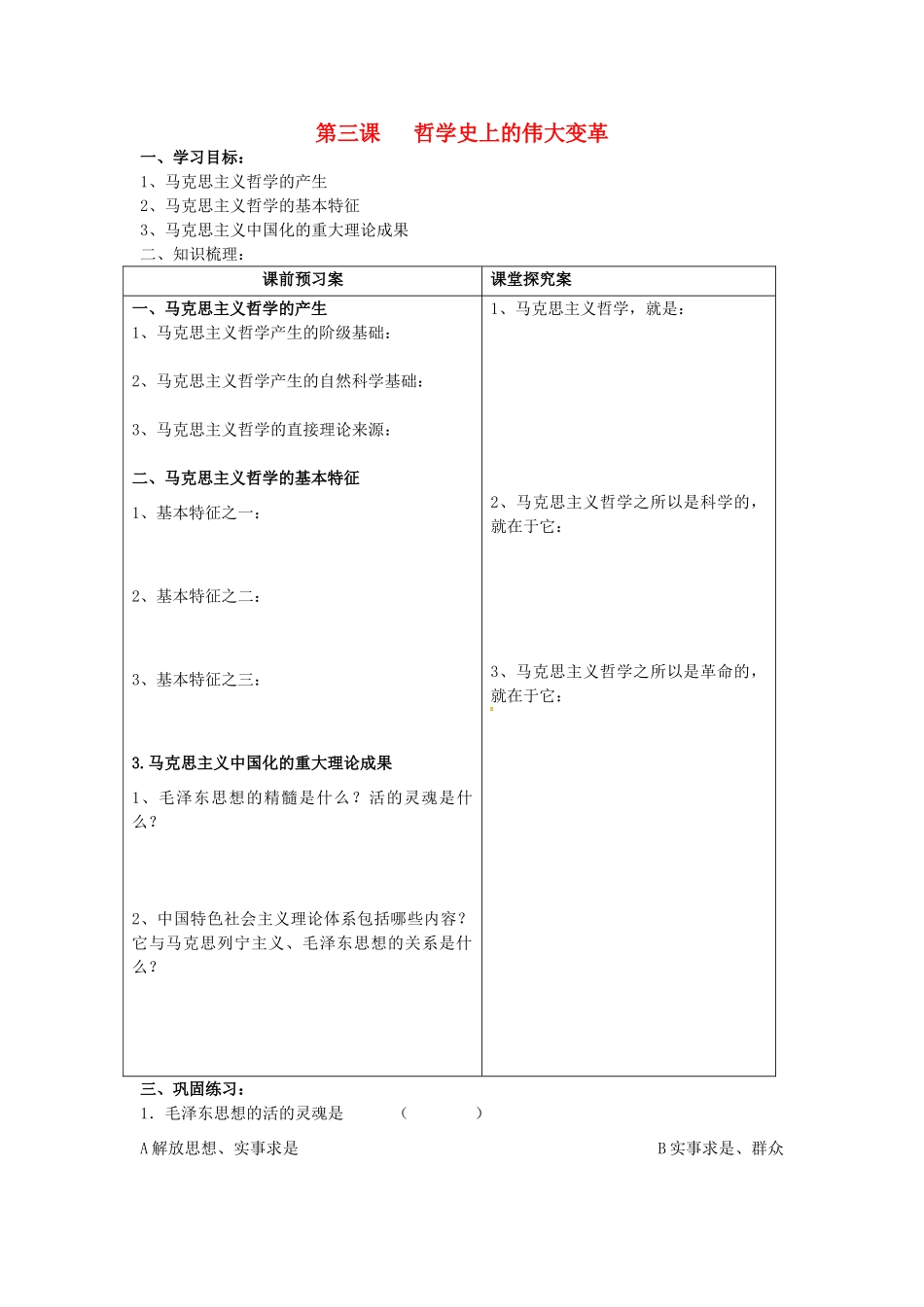 高中政治 3.1 真正的哲学都是自己时代的精神上的精华导学案1 新人教版必修4-新人教版高二必修4政治学案_第1页