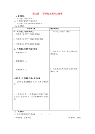 高中政治 3.1 真正的哲学都是自己时代的精神上的精华导学案1 新人教版必修4-新人教版高二必修4政治学案