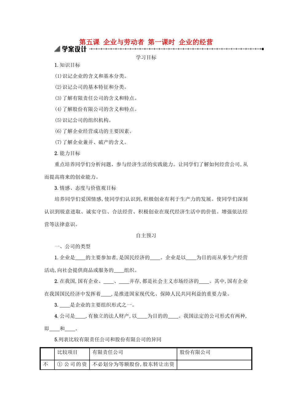 高中政治 5.1企业的经营学案 新人教版必修1-新人教版高一必修1政治学案_第1页