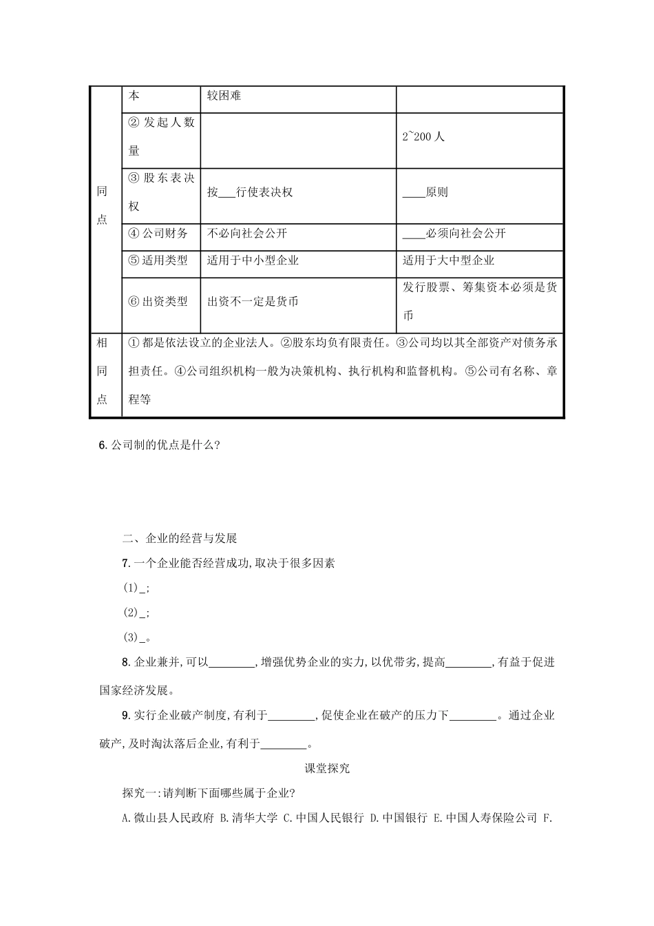 高中政治 5.1企业的经营学案 新人教版必修1-新人教版高一必修1政治学案_第2页