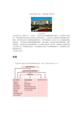 高中政治 《人民代表大会：国家权力机关》文字素材1 新人教版必修2