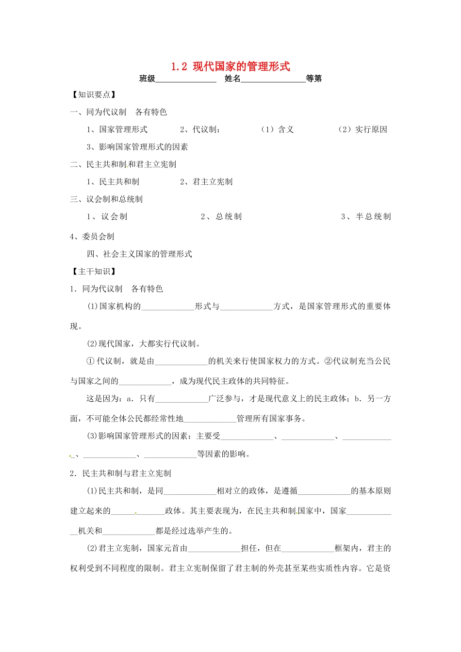 高中政治 1.2现代国家的管理形式学案 新人教版选修3-新人教版高二选修3政治学案_第1页