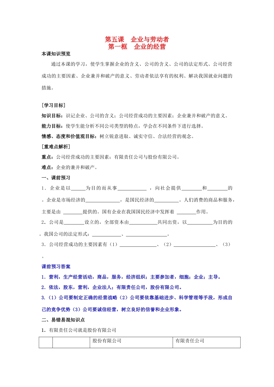高中政治 5.1企业的经营学案（含解析）新人教版必修1-新人教版高一必修1政治学案_第1页