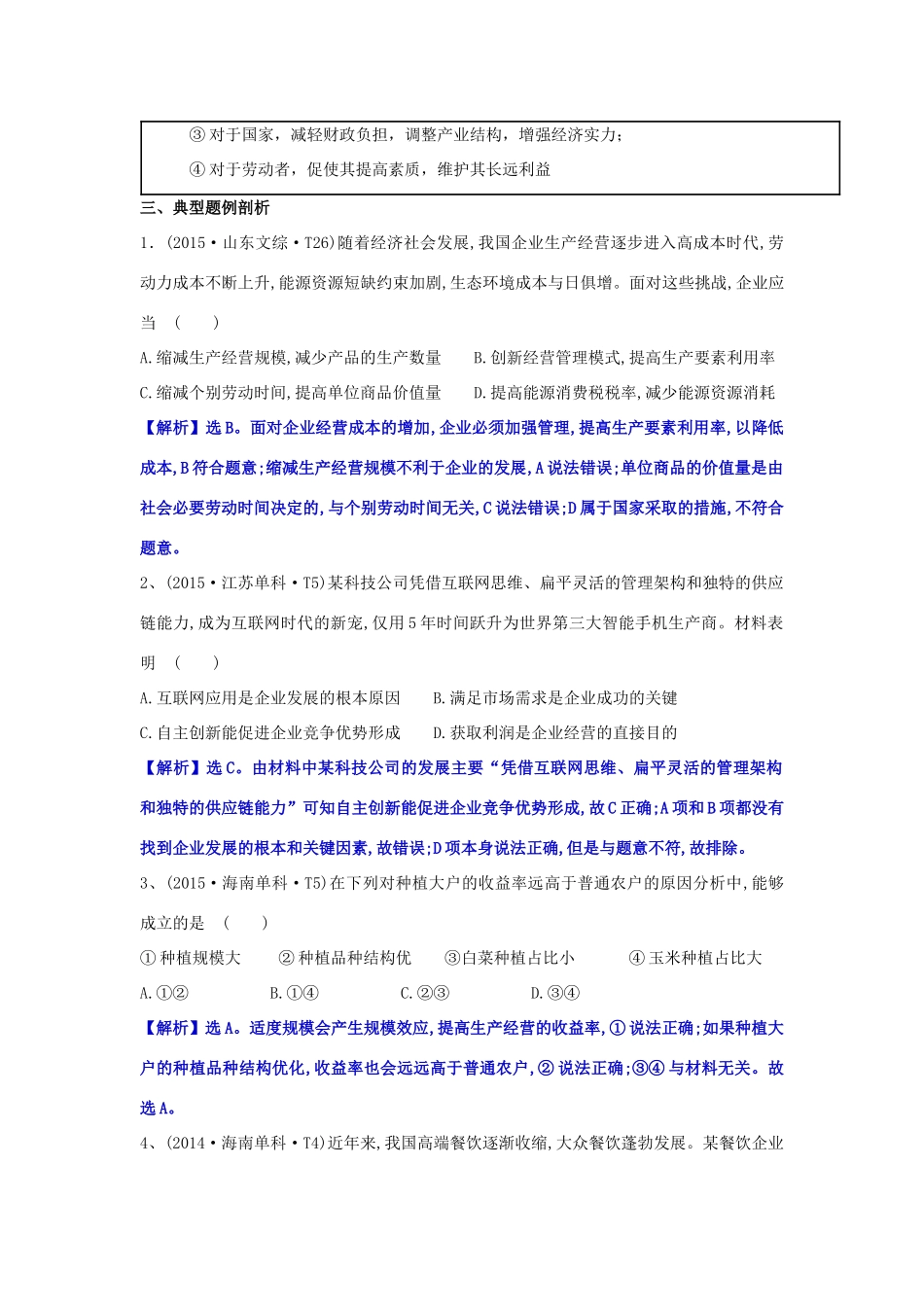 高中政治 5.1企业的经营学案（含解析）新人教版必修1-新人教版高一必修1政治学案_第3页