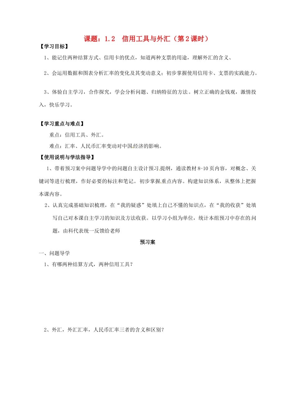 高中政治 1.2信用工具与外汇导学案 新人教版必修1-新人教版高一必修1政治学案_第1页