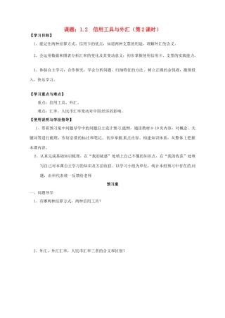 高中政治 1.2信用工具与外汇导学案 新人教版必修1-新人教版高一必修1政治学案