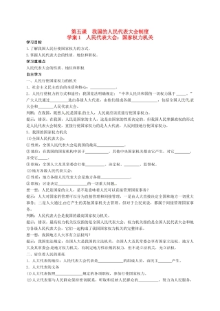 高中政治 5.1人民代表大会 国家权力机关导学案 新人教版必修2-新人教版高一必修2政治学案