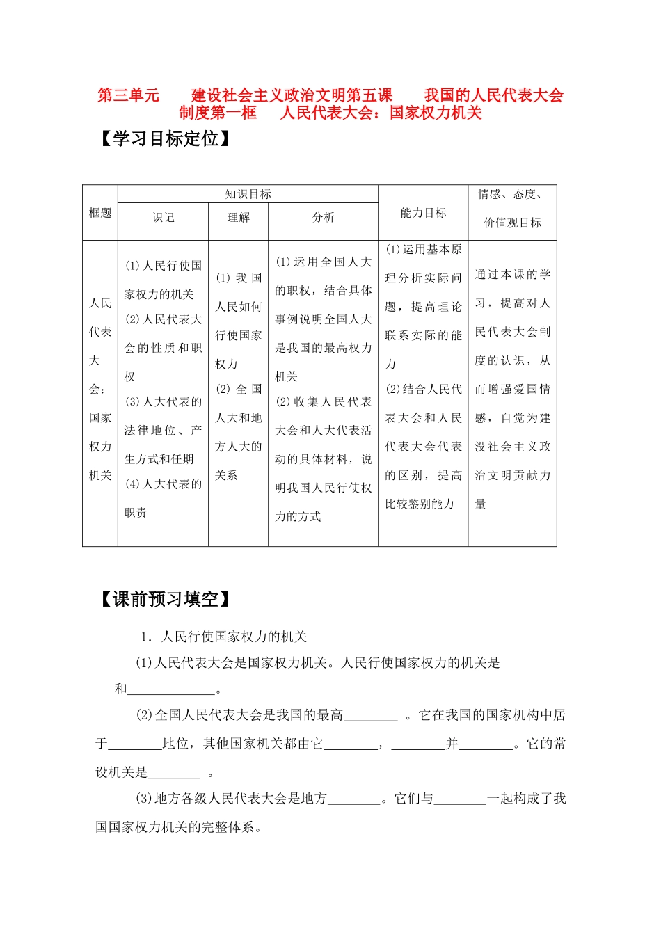 高中政治 《人民代表大会：国家权力机关》学案1 新人教版必修2_第1页