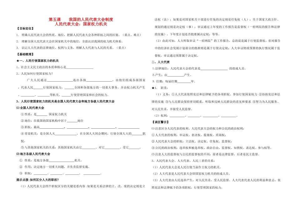 高中政治 5.1人民代表大会 国家权力机关学案 新人教版必修2-新人教版高一必修2政治学案_第1页
