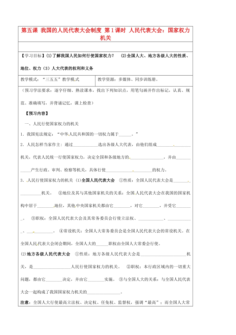 高中政治 5.1人民代表大会 国家权力机关预习案 新人教版必修2-新人教版高一必修2政治学案_第1页