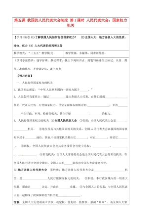 高中政治 5.1人民代表大会 国家权力机关预习案 新人教版必修2-新人教版高一必修2政治学案