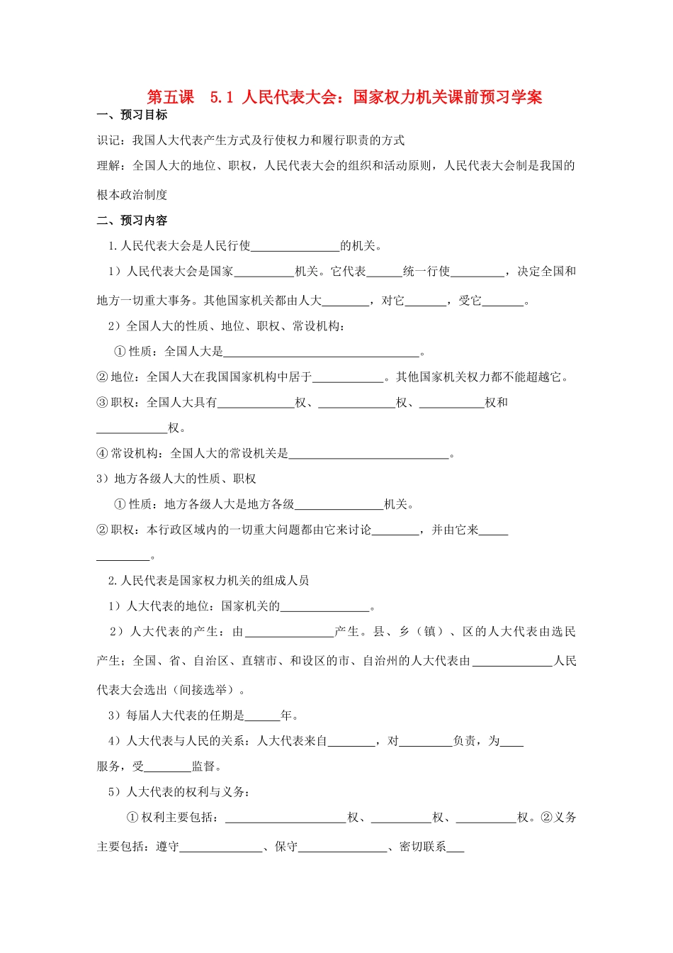 高中政治 《人民代表大会：国家权力机关》学案5 新人教版必修2_第1页