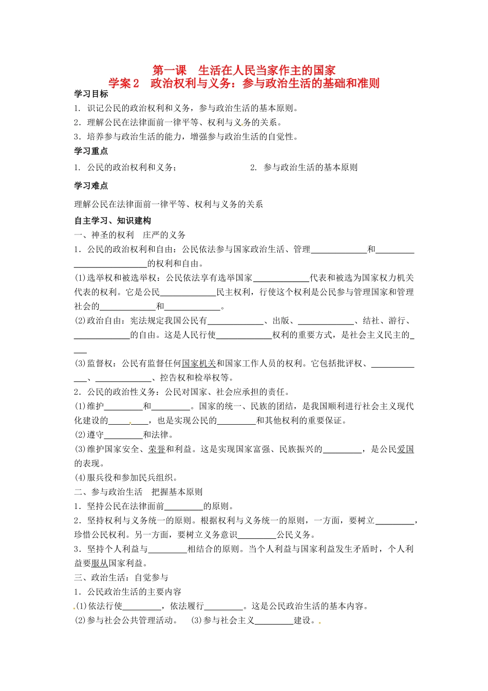 高中政治 1.2政治权利与义务 参与政治生活的基础和准则导学案 新人教版必修2-新人教版高一必修2政治学案_第1页