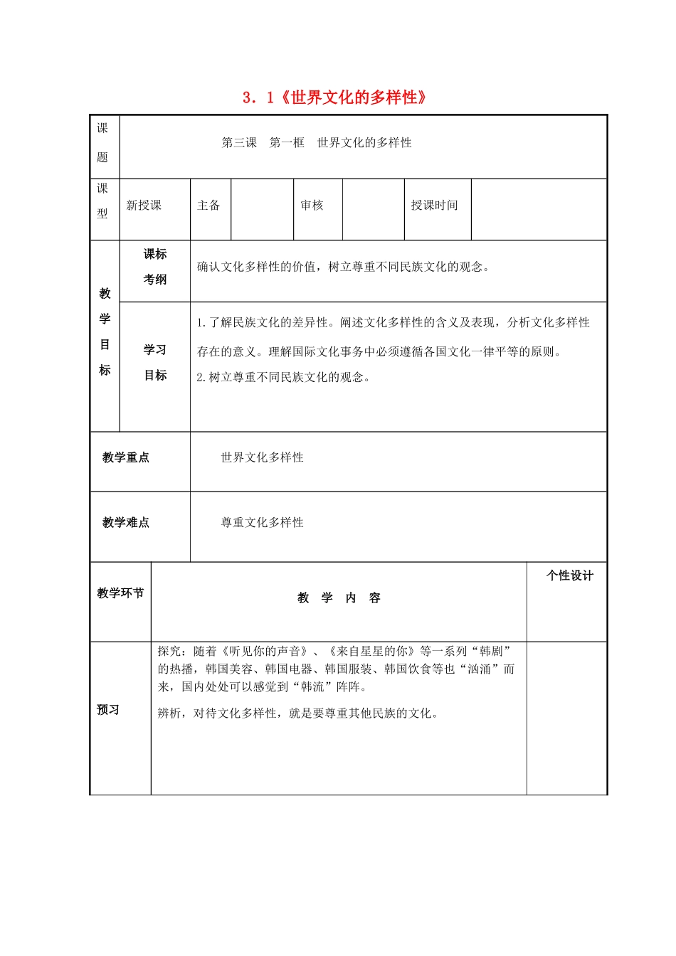 高中政治 3.1世界文化的多样性学案 新人教版必修3-新人教版高一必修3政治学案_第1页