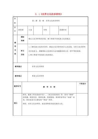 高中政治 3.1世界文化的多样性学案 新人教版必修3-新人教版高一必修3政治学案