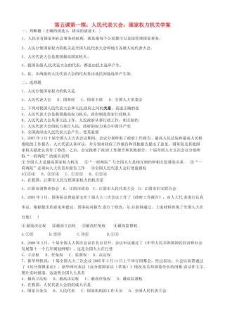 高中政治 5.1人民代表大会国家权力机关学案 新人教版必修2-新人教版高一必修2政治学案