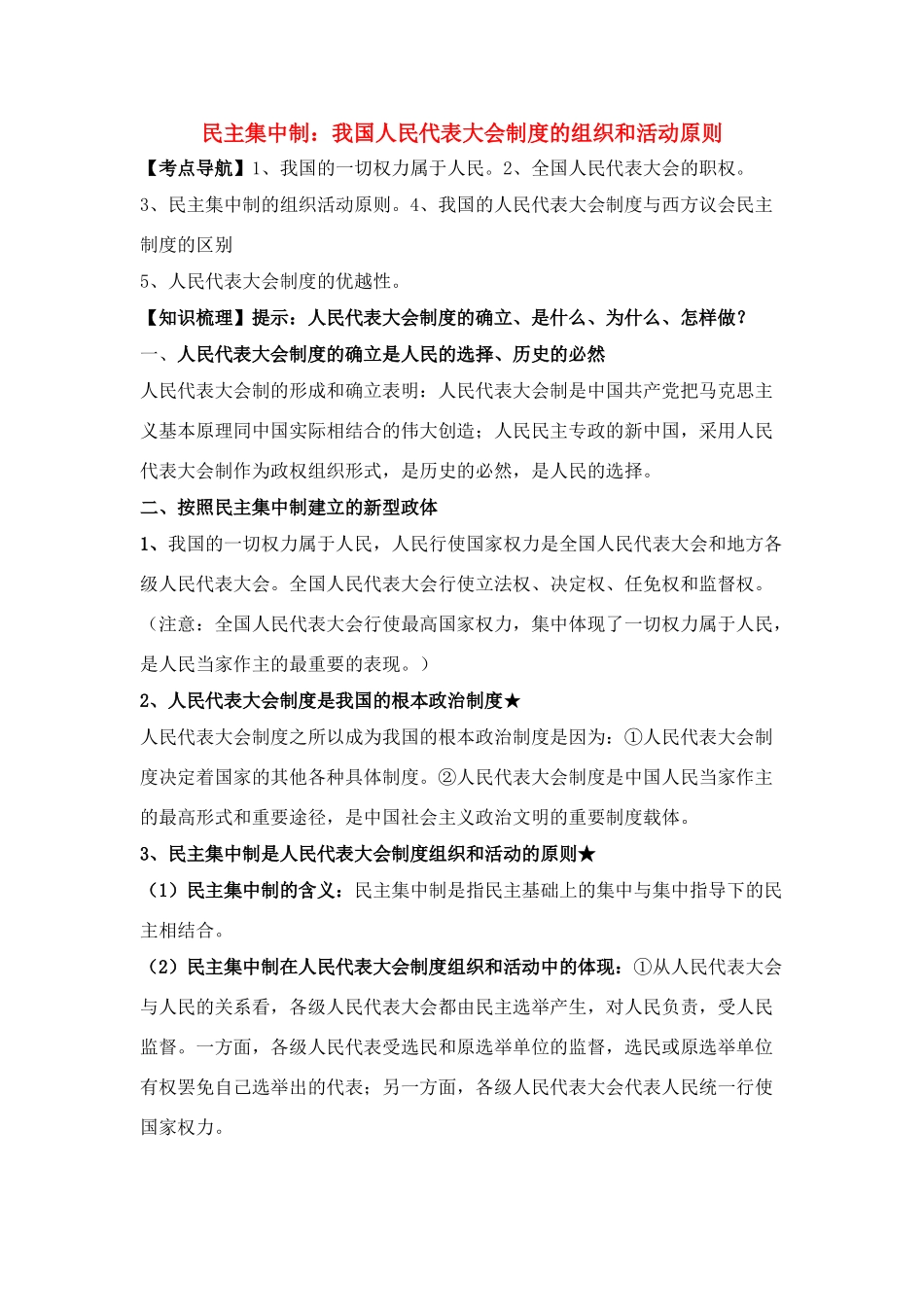 高中政治 《人民代表大会制度：我国的根本政治制度》文字素材8（人教版必修2）_第1页