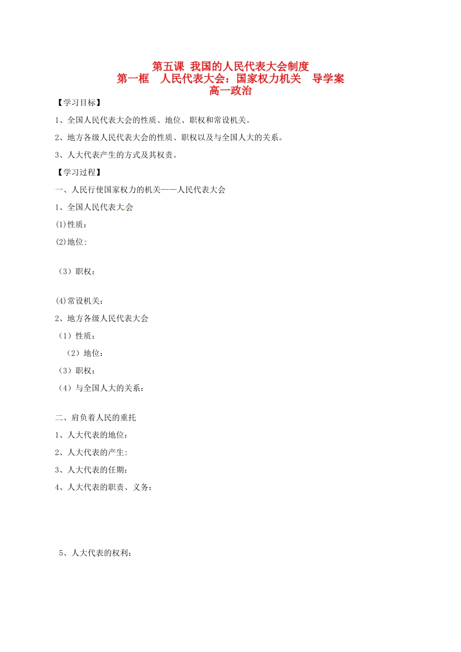 高中政治 5.1人民代表大会学案 新人教版必修2-新人教版高一必修2政治学案_第1页