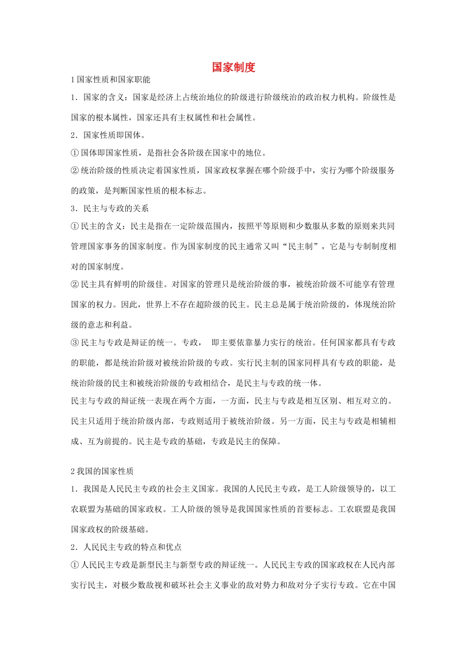 高中政治 《人民代表大会制度：我国的根本政治制度》文字素材10（人教版必修2）_第1页