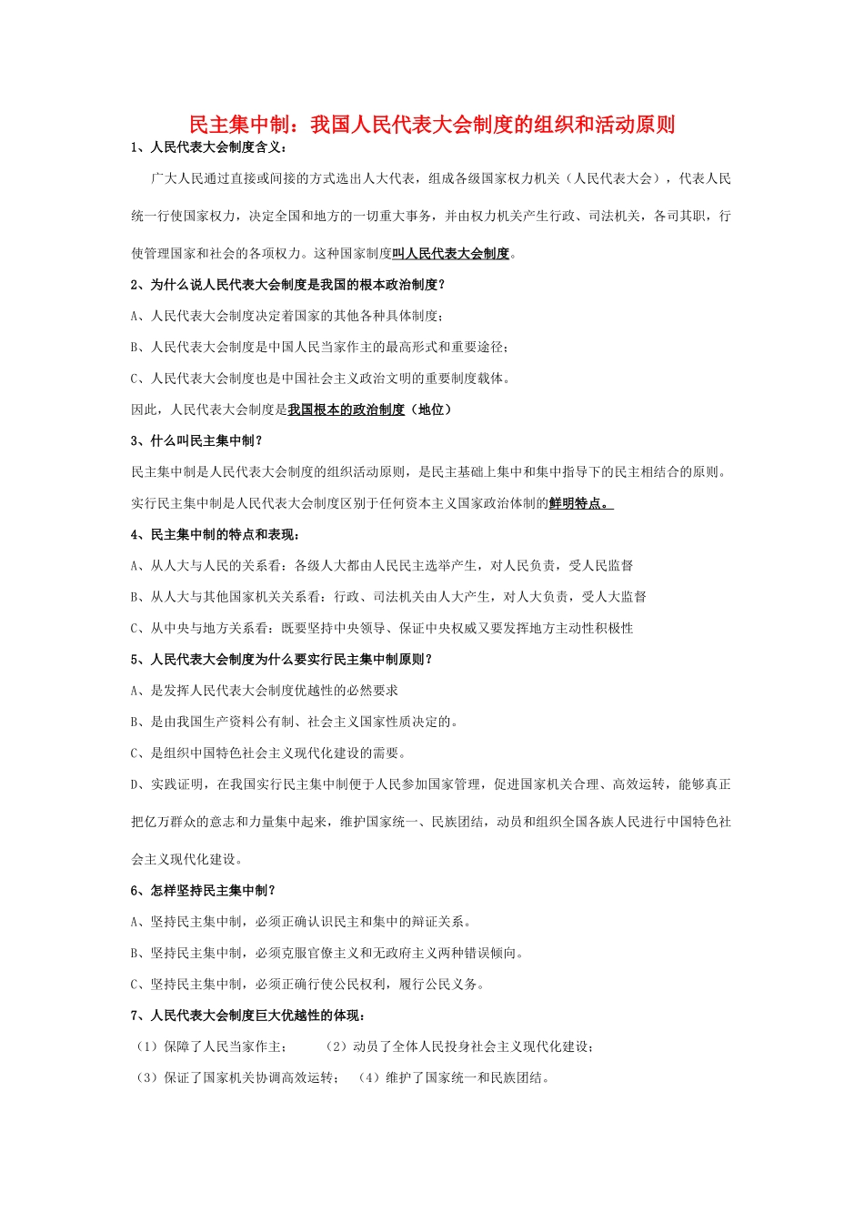 高中政治 《人民代表大会制度：我国的根本政治制度》文字素材11（人教版必修2）_第1页