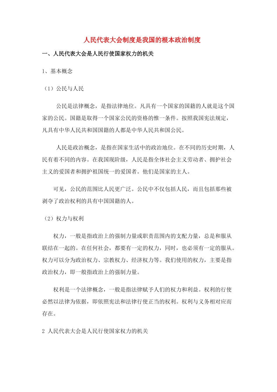 高中政治 《人民代表大会制度：我国的根本政治制度》文字素材13（人教版必修2）_第1页