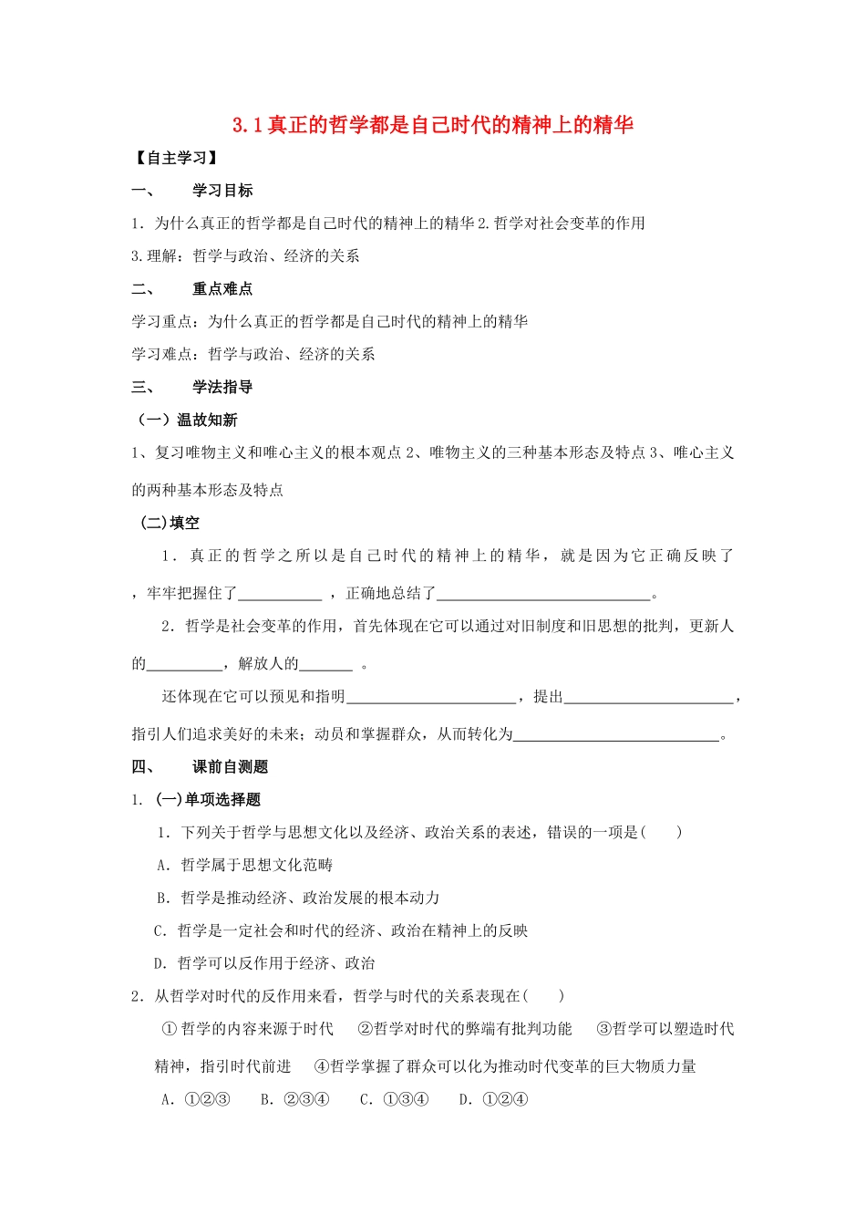 高中政治 3.1真正的哲学导学案 新人教版必修4-新人教版高二必修4政治学案_第1页