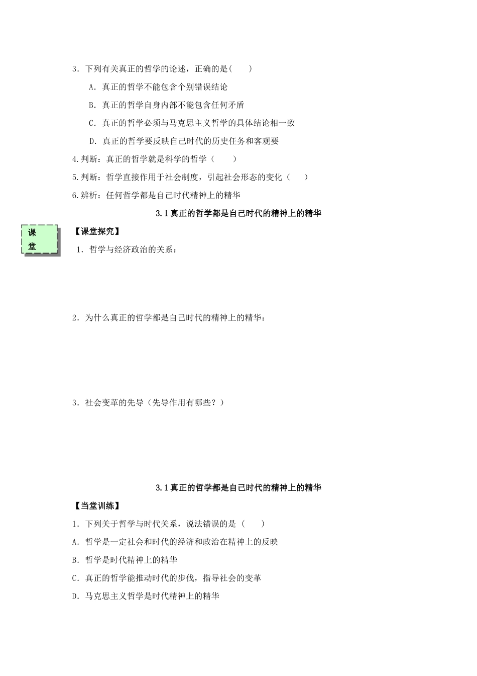 高中政治 3.1真正的哲学导学案 新人教版必修4-新人教版高二必修4政治学案_第2页