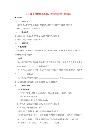 高中政治 3.1真正的哲学导学案 新人教版必修4-新人教版高二必修4政治学案