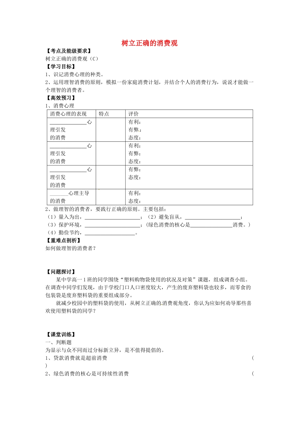 高中政治 1.3.2 树立正确的消费观导学案 新人教版必修1-新人教版高一必修1政治学案_第1页