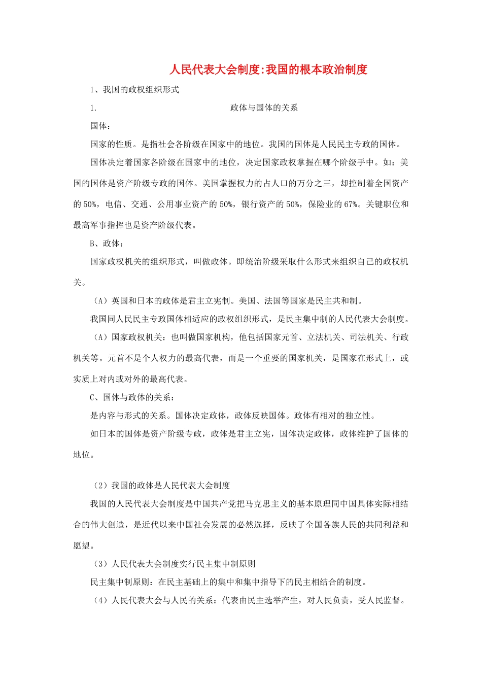 高中政治 《人民代表大会制度：我国的根本政治制度》文字素材15 新人教版必修2_第1页