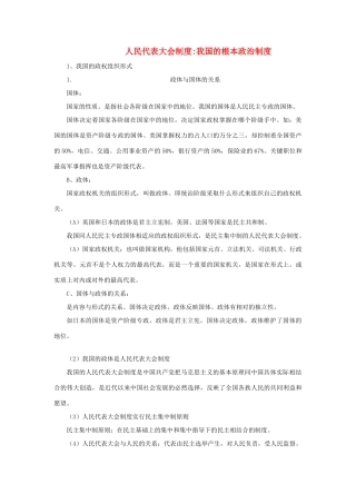 高中政治 《人民代表大会制度：我国的根本政治制度》文字素材15 新人教版必修2