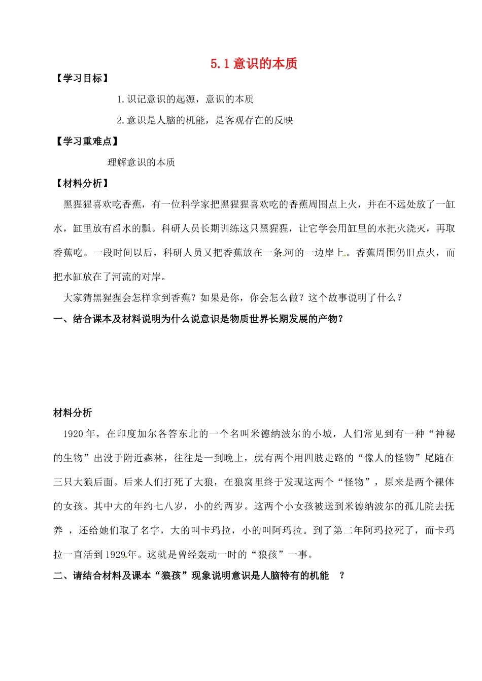 高中政治 5.1意识的本质学案 新人教版必修4-新人教版高二必修4政治学案_第1页