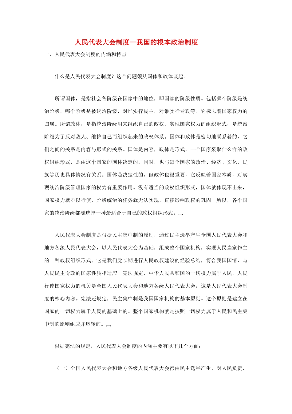 高中政治 《人民代表大会制度：我国的根本政治制度》文字素材16 新人教版必修2_第1页