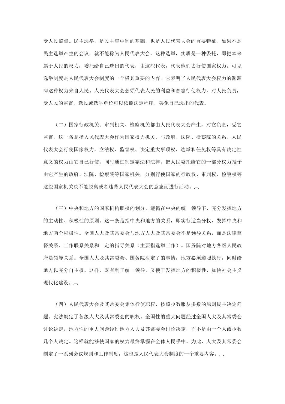 高中政治 《人民代表大会制度：我国的根本政治制度》文字素材16 新人教版必修2_第2页