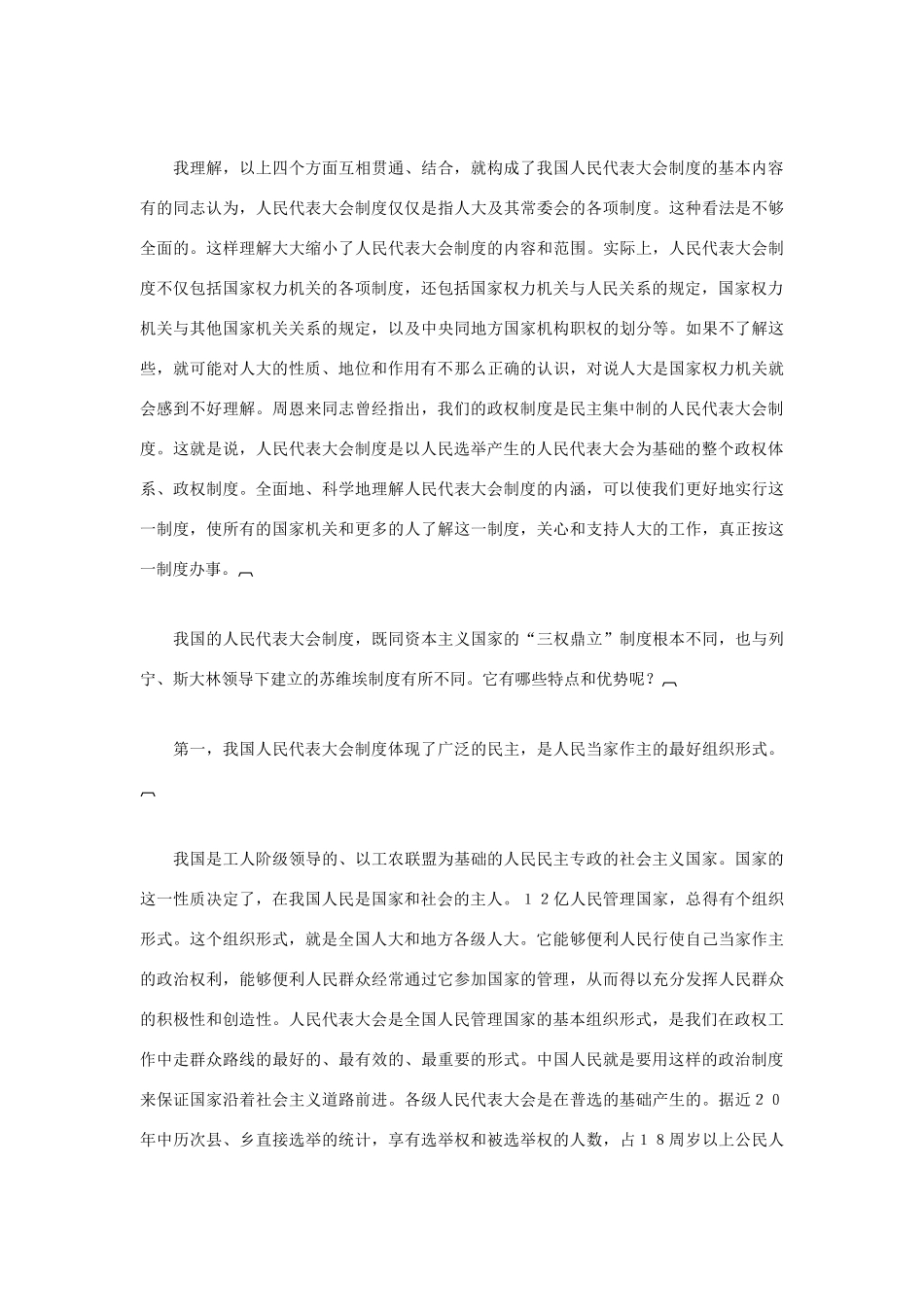 高中政治 《人民代表大会制度：我国的根本政治制度》文字素材16 新人教版必修2_第3页