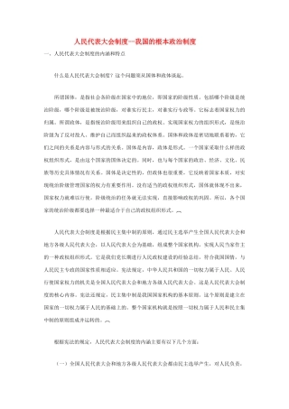 高中政治 《人民代表大会制度：我国的根本政治制度》文字素材16 新人教版必修2