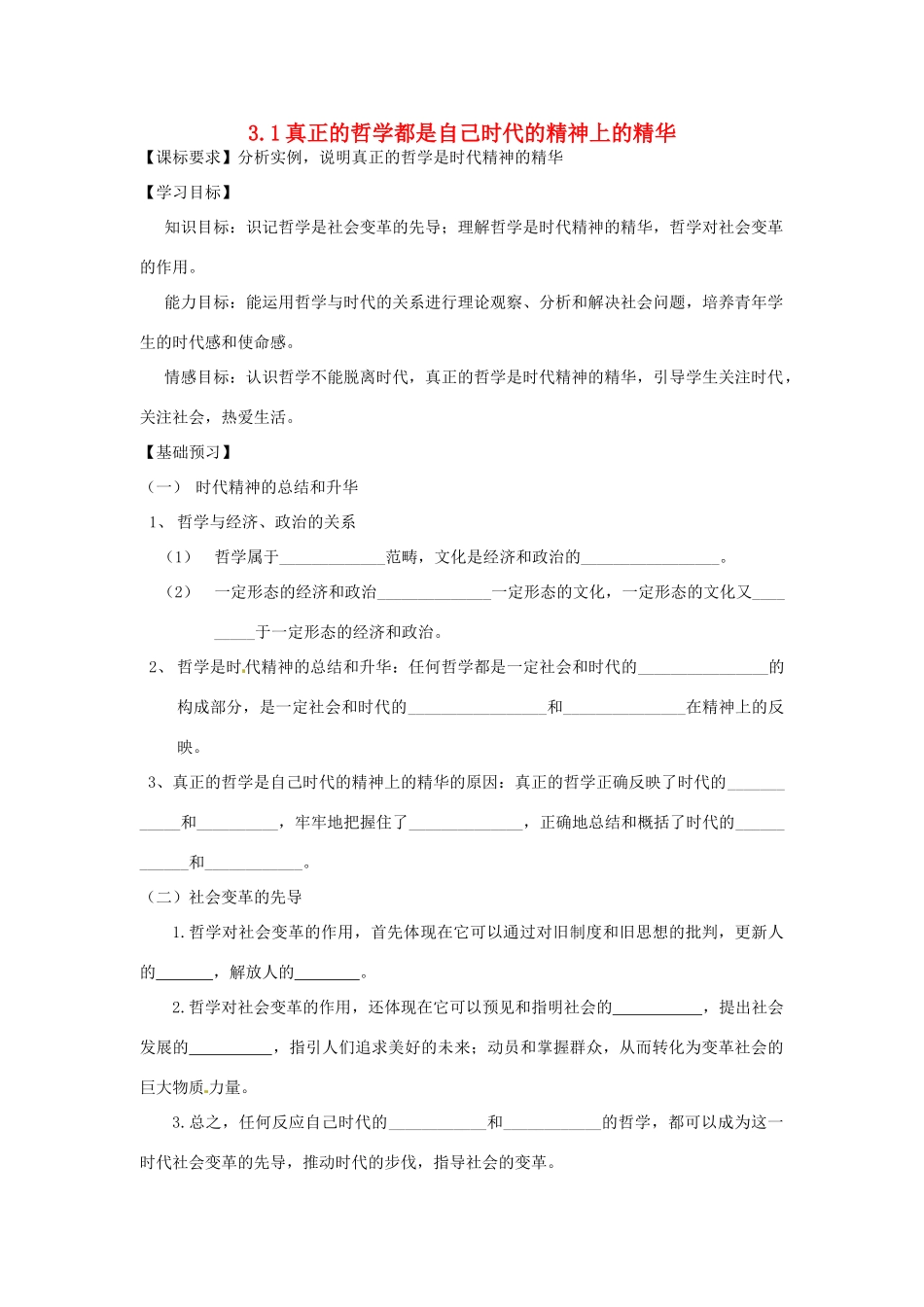 高中政治 3.1真正的哲学都是自己时代精神上的精华导学案 新人教版必修4-新人教版高二必修4政治学案_第1页
