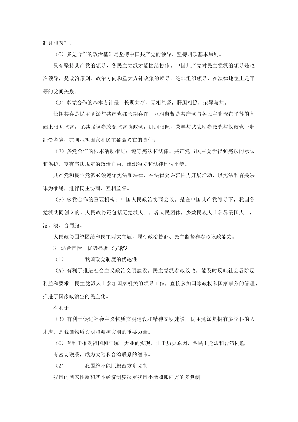 高中政治 《人民代表大会制度：我国的根本政治制度-我国的政党制度》文字素材6 新人教版必修2_第3页