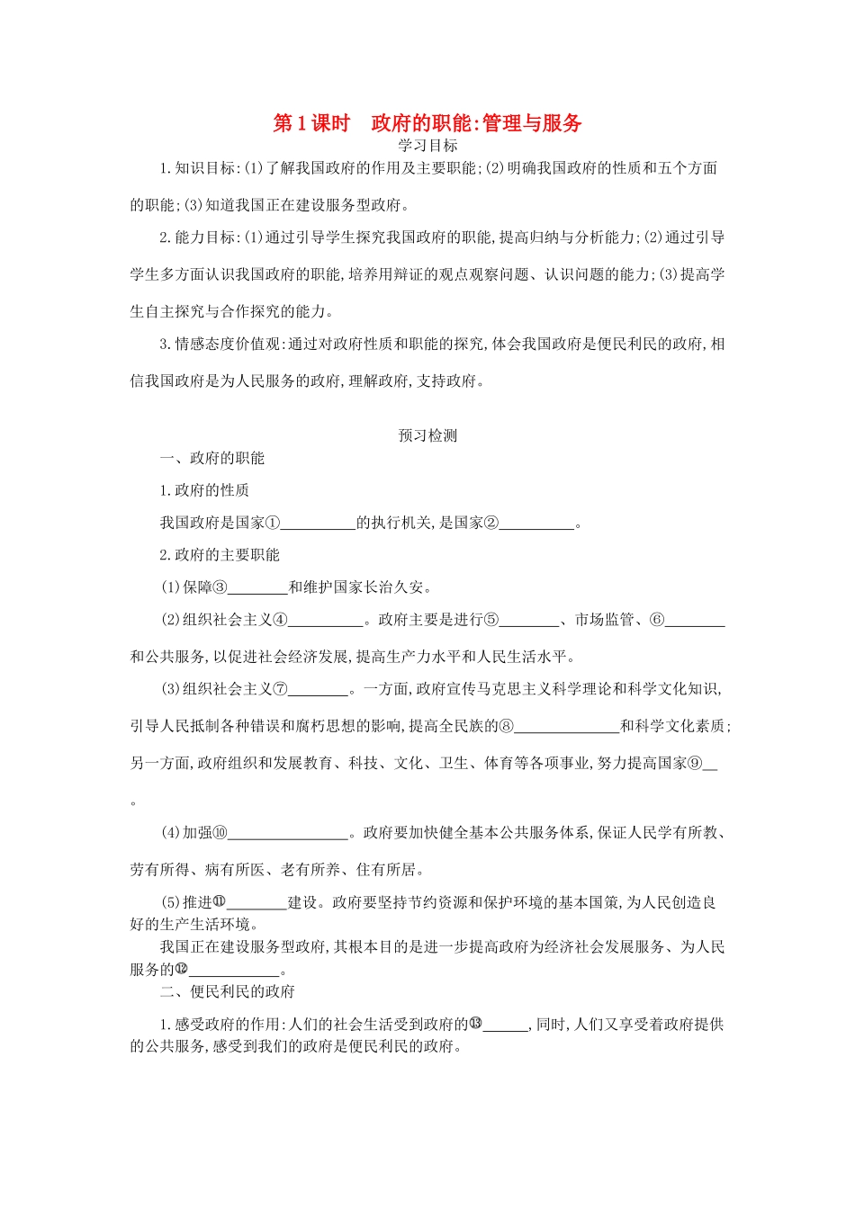 高中政治 3.1政府的职能：管理与服务导学案 新人教版必修2-新人教版高一必修2政治学案_第1页