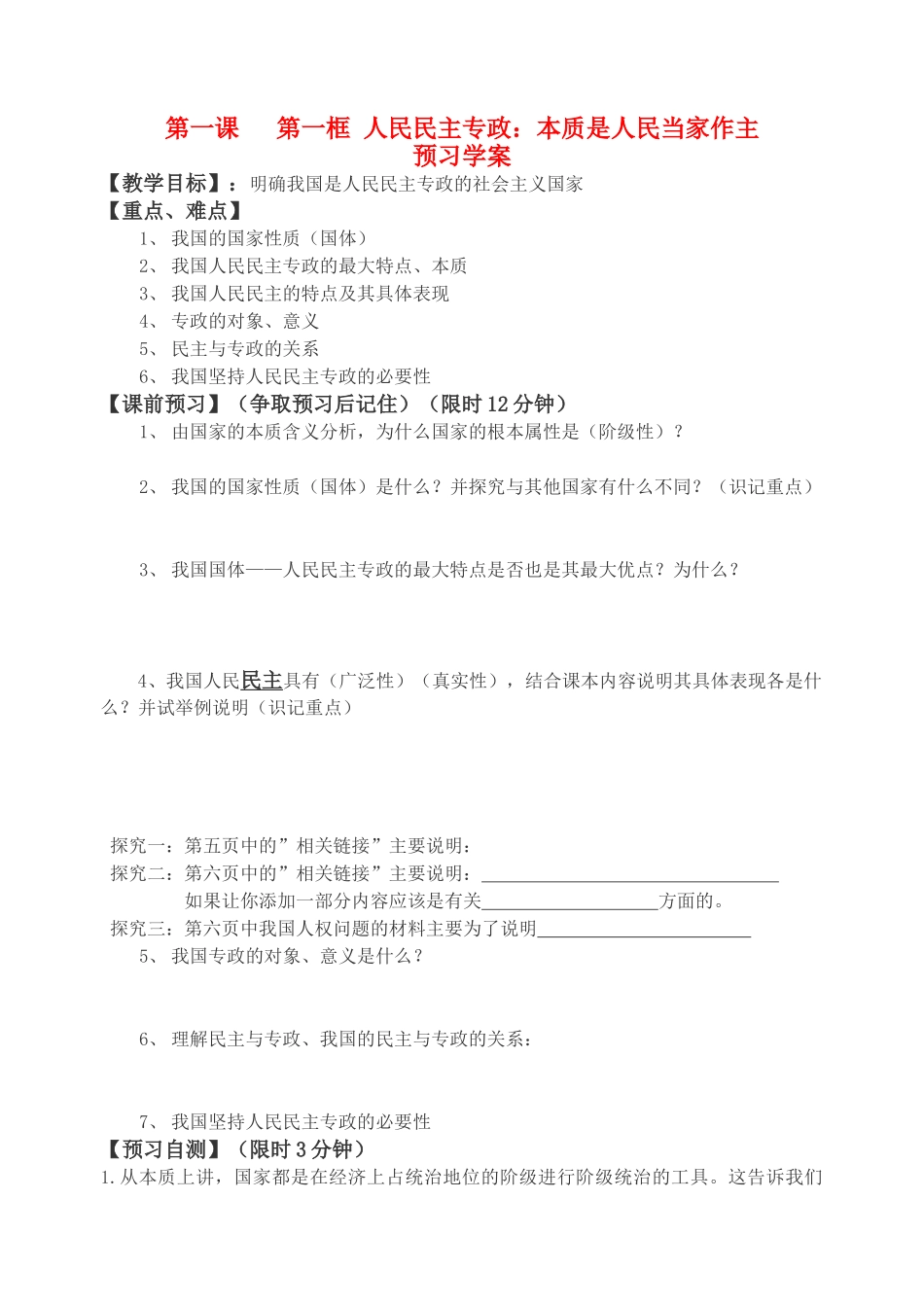 高中政治 《人民民主专政：本质就是人民当家作主》学案1 新人教版必修2_第1页