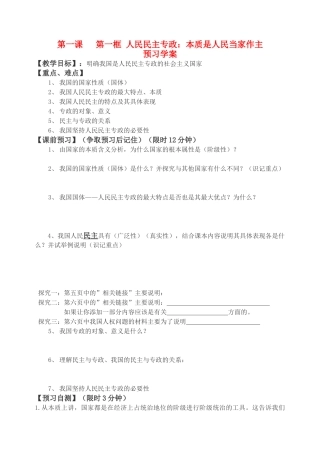 高中政治 《人民民主专政：本质就是人民当家作主》学案1 新人教版必修2