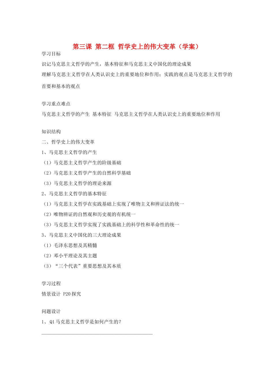 高中政治 1.3.2哲学史上的伟大变革学案（6） 新人教版必修4_第1页