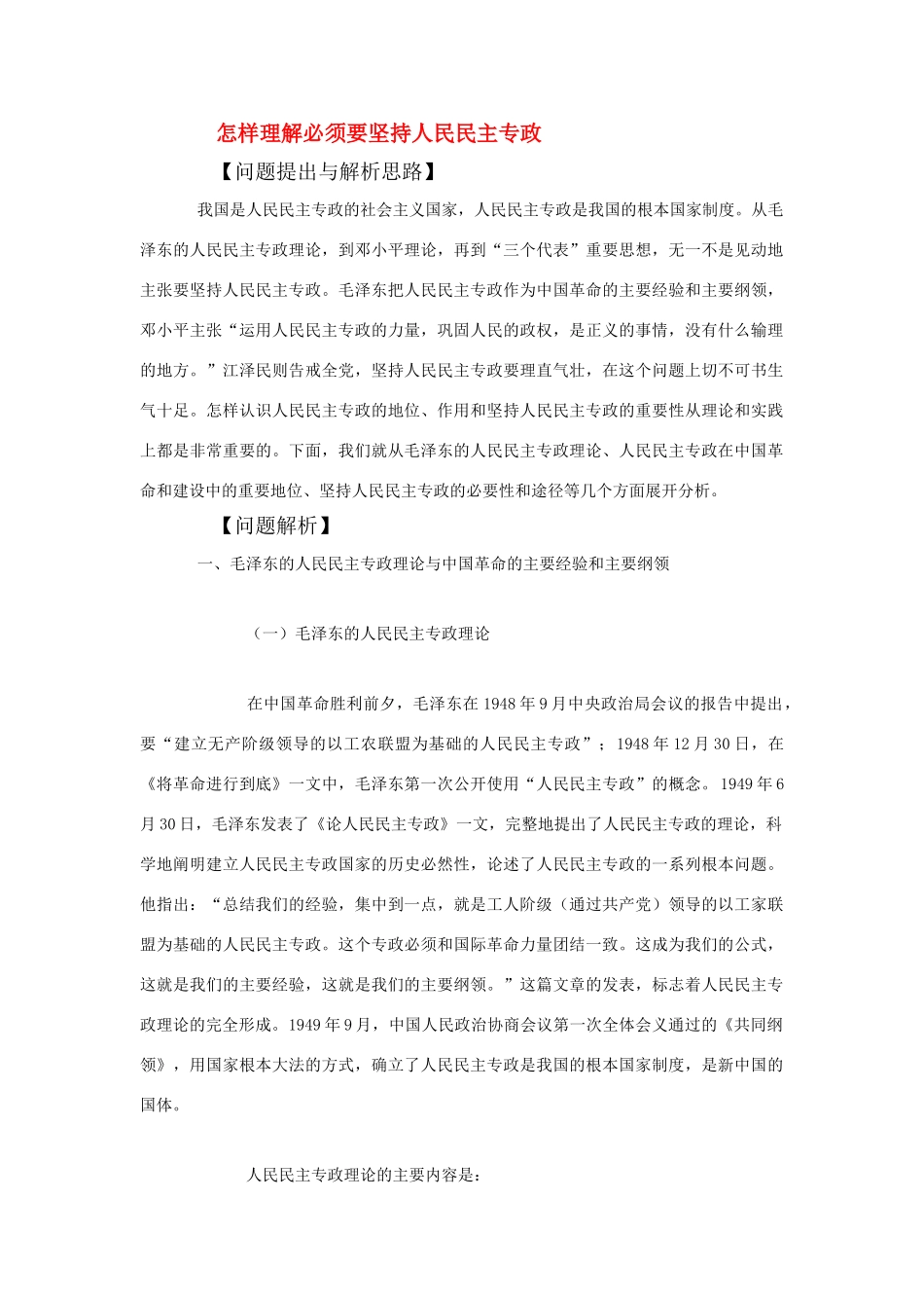 高中政治 《人民民主专政：本质是人民当家作主》文字素材1 新人教版必修2_第1页