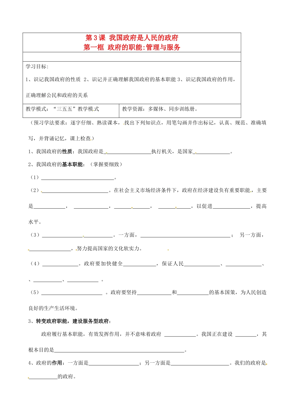 高中政治 3.1政府的职能管理与服务预案 新人教版必修2-新人教版高一必修2政治学案_第1页