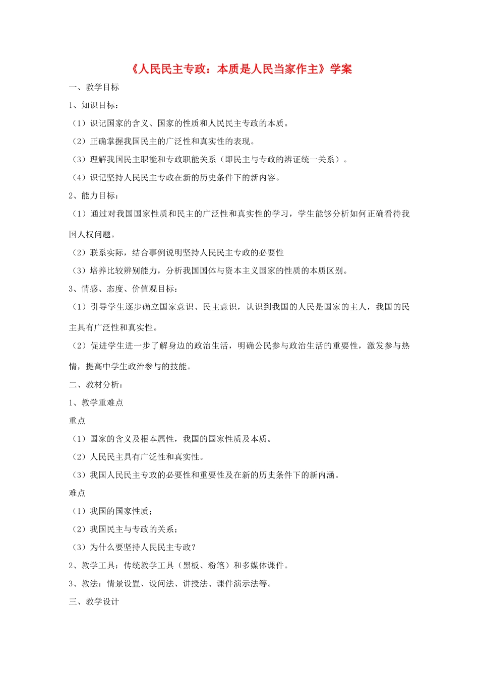 高中政治 《人民民主专政：本质是人民当家作主》学案2 新人教版必修2_第1页