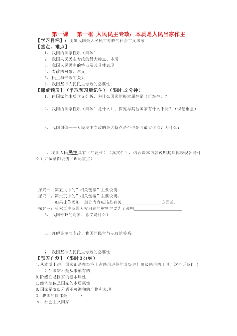 高中政治 《人民民主专政：本质是人民当家作主》学案4 新人教版必修2_第1页